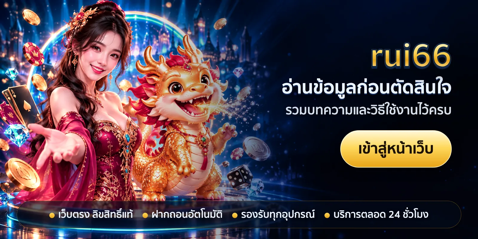 ภาพหัวเรื่องของ rui66 ชุดที่ 1 — อ่านข้อมูลก่อนตัดสินใจ